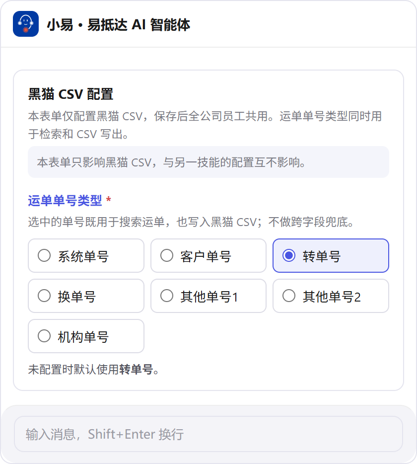 黑猫 CSV 配置表单，默认使用转单号