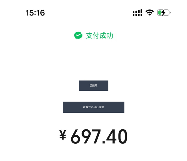微信支付截图