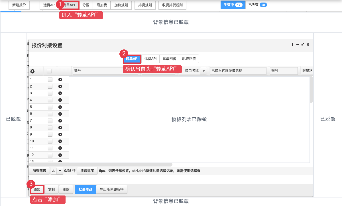 进入转单 API 并点击添加