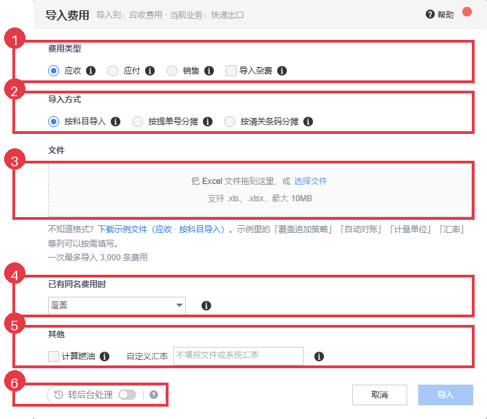导入费用窗口：费用类型、导入方式及同名费用处理
