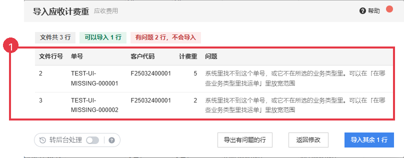 示例单号不存在时的问题行,导出后改好再导入