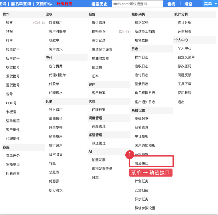 从顶部菜单进入轨迹接口