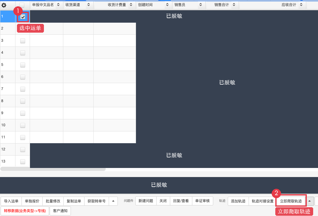 在主页面选择运单并立即爬取轨迹