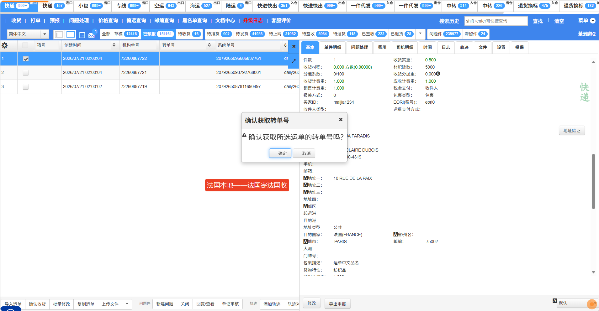 选择运单并确认获取转单号
