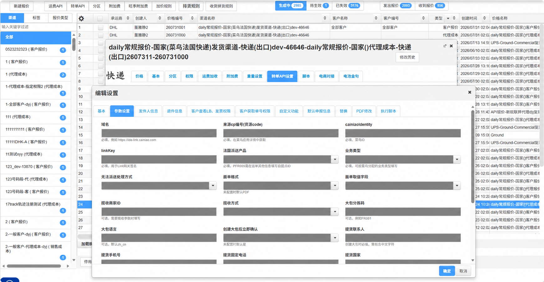 转单 API 参数设置（敏感字段已打码）
