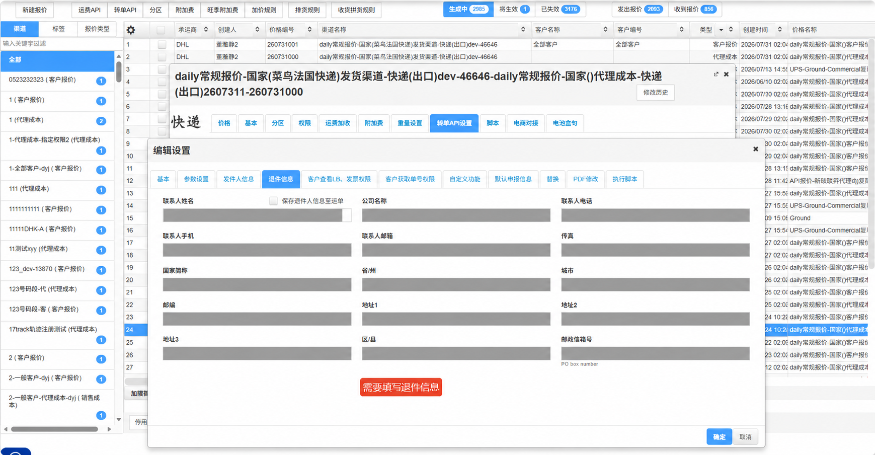 寄退件资料设置（敏感字段已打码）