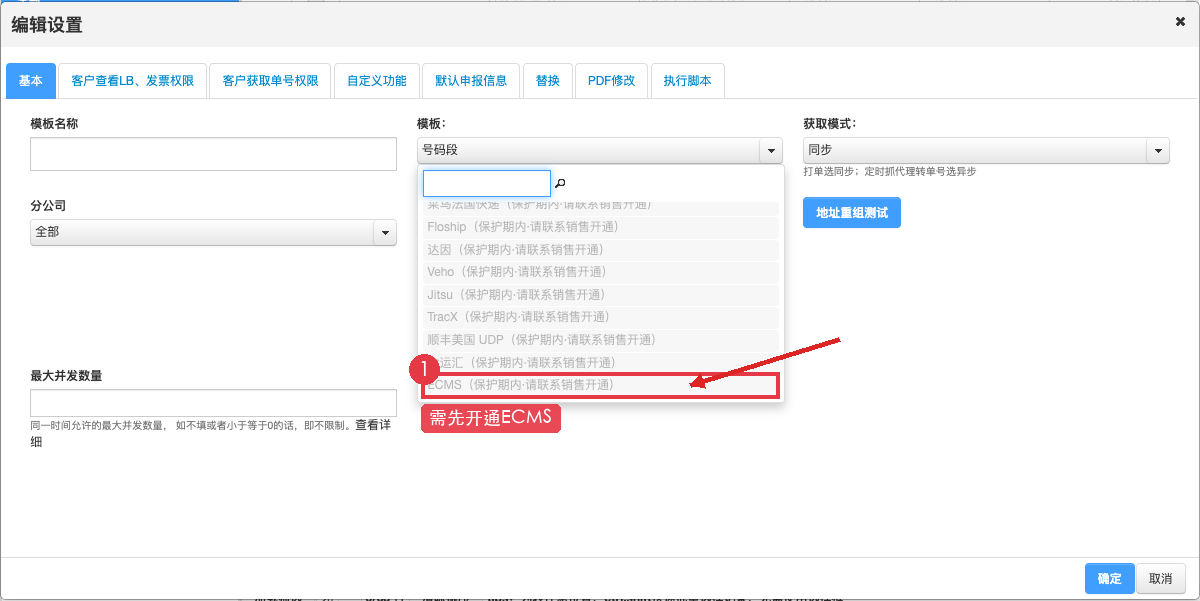 图4：ECMS 模板灰显，箭头标出需先开通的提示
