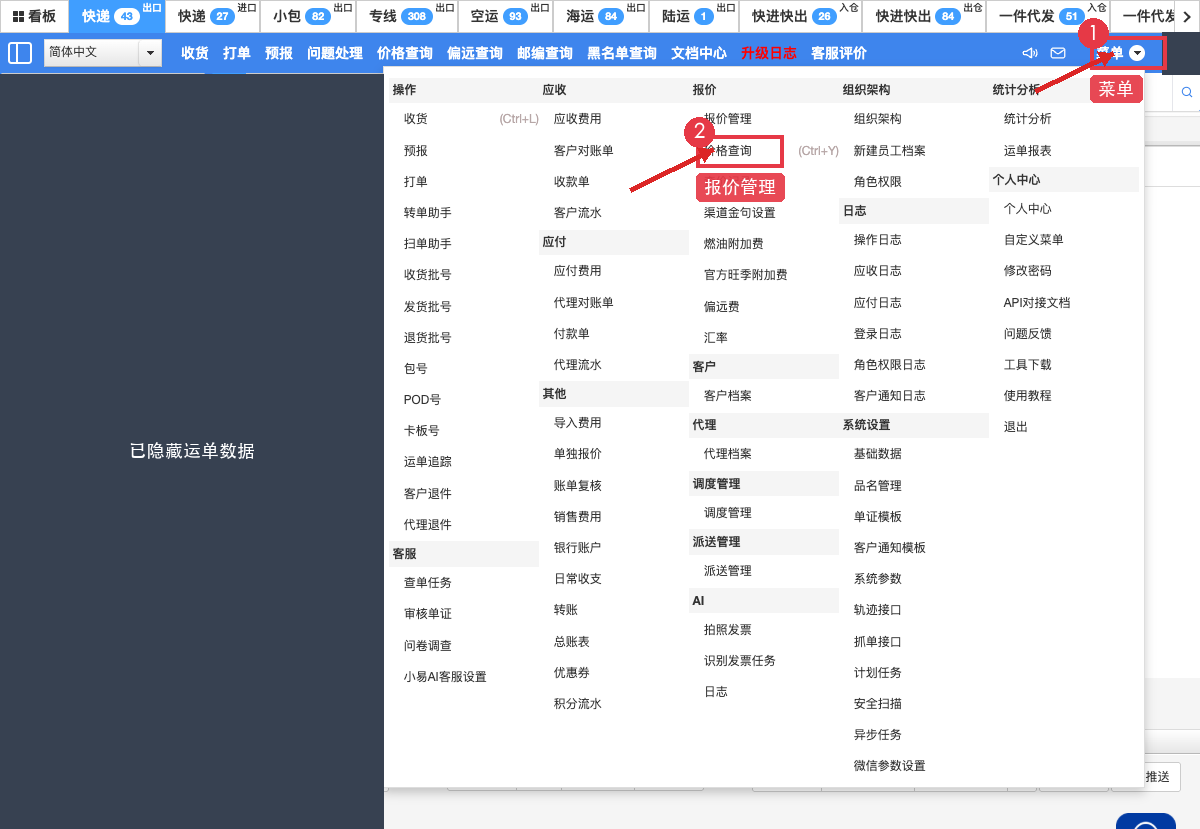 图1：从菜单进入报价管理，箭头标出菜单和报价管理