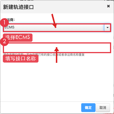 图6：新建轨迹接口，箭头标出 ECMS 与接口名称；表单使用空白示例