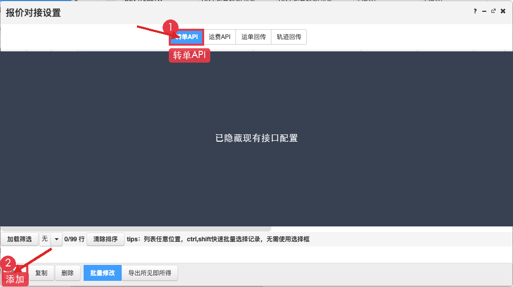 图2：转单 API 列表，箭头标出转单API与添加按钮；现有配置已遮挡