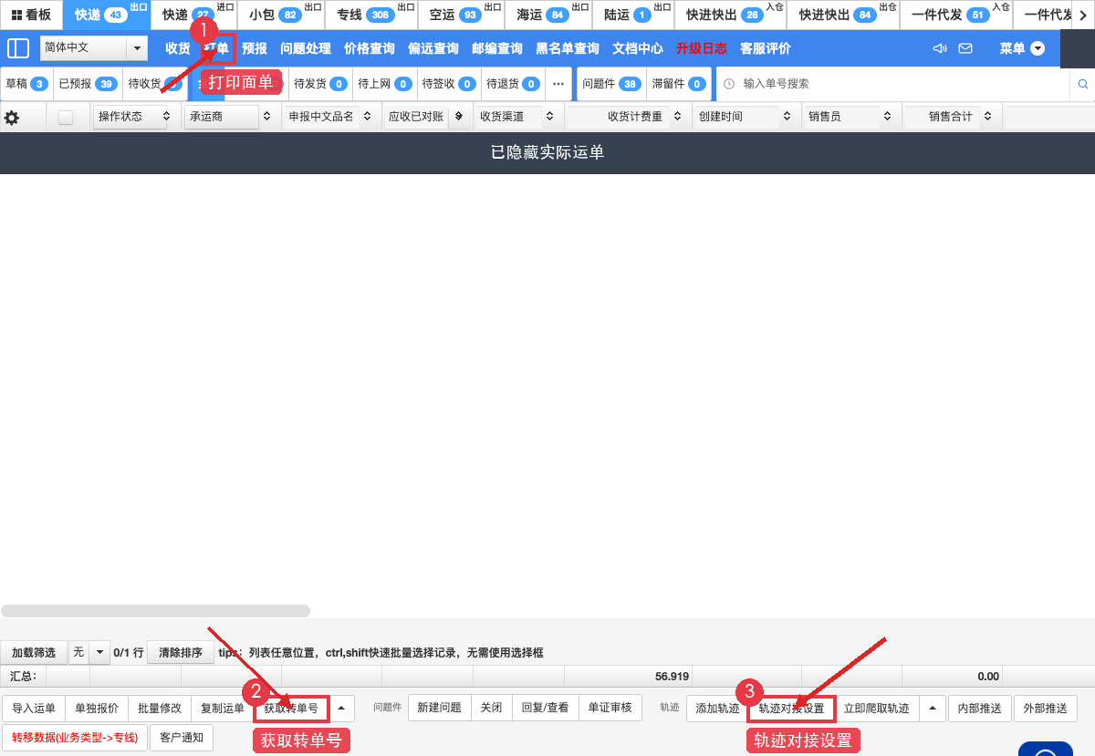 图5：运单页，箭头标出打印、获取转单号和轨迹对接设置；实际运单已遮挡