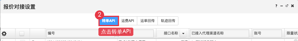 点击转单API