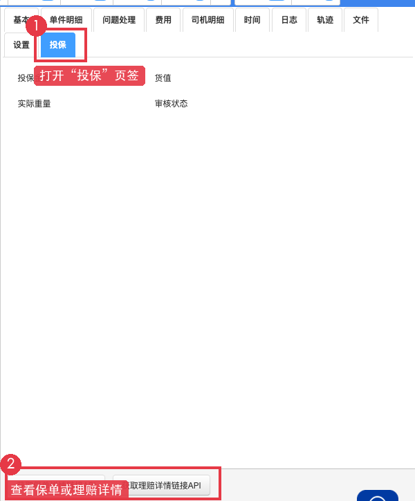 运单详情中的投保页签