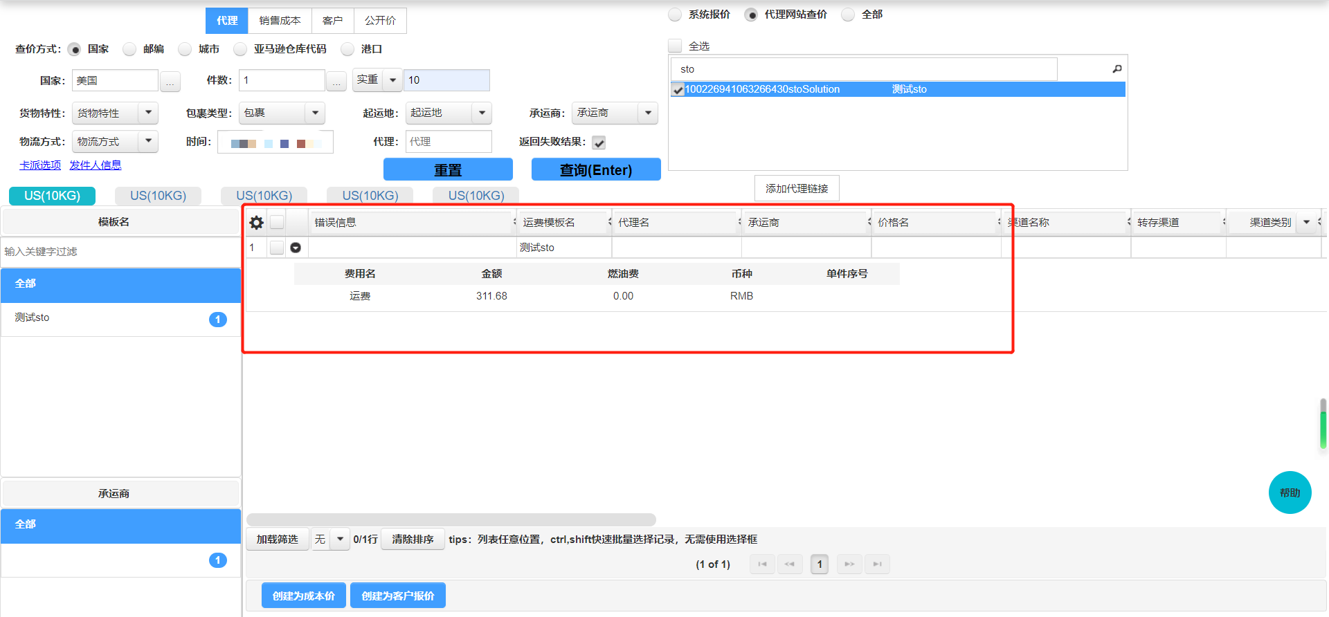 stoSolution 运费API查价结果