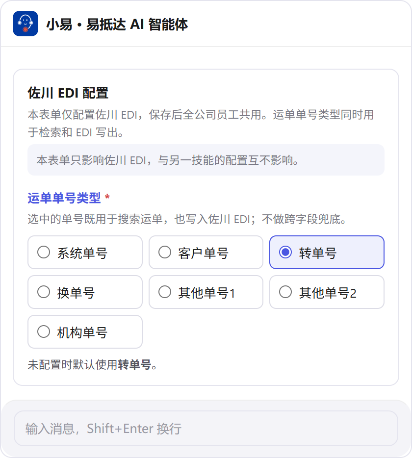 佐川 EDI 配置表单，默认使用转单号