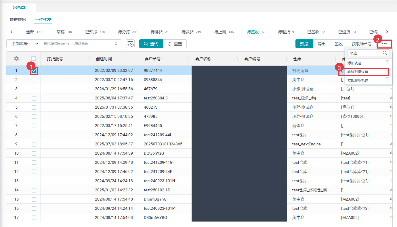 新页面列表勾选运单后，在右上角「…」菜单里点轨迹对接设置