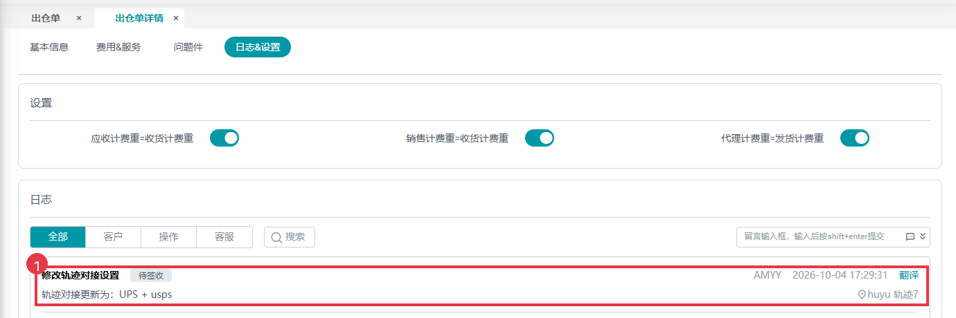 运单日志里的轨迹对接设置记录