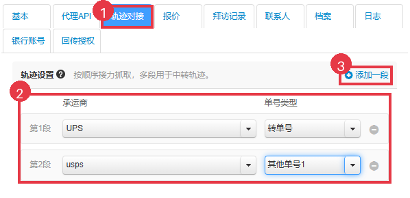 代理档案的轨迹对接页签，已设置两段