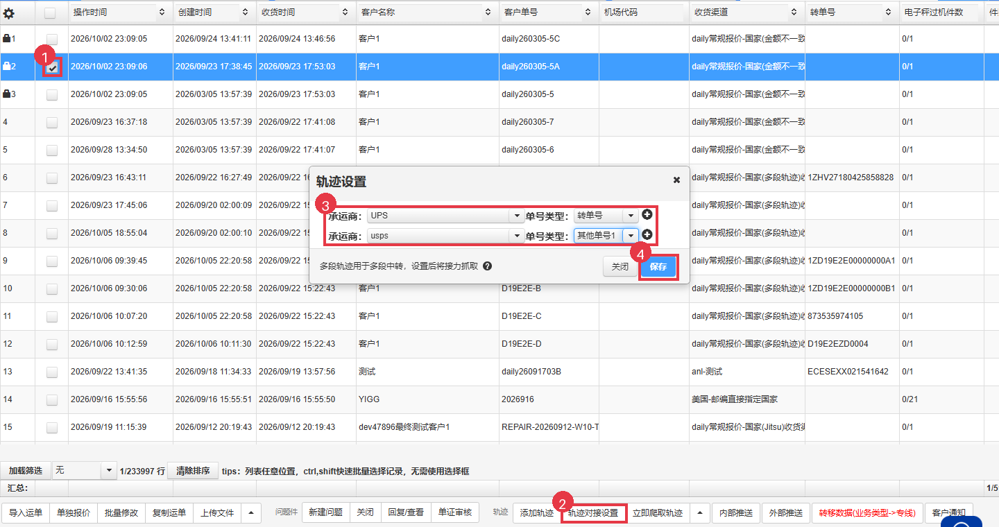 老页面运单列表勾选运单，点底部轨迹对接设置，按顺序设置两段后保存