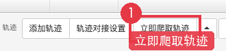 立即爬取轨迹