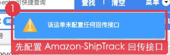 未配置回传接口时的系统提示