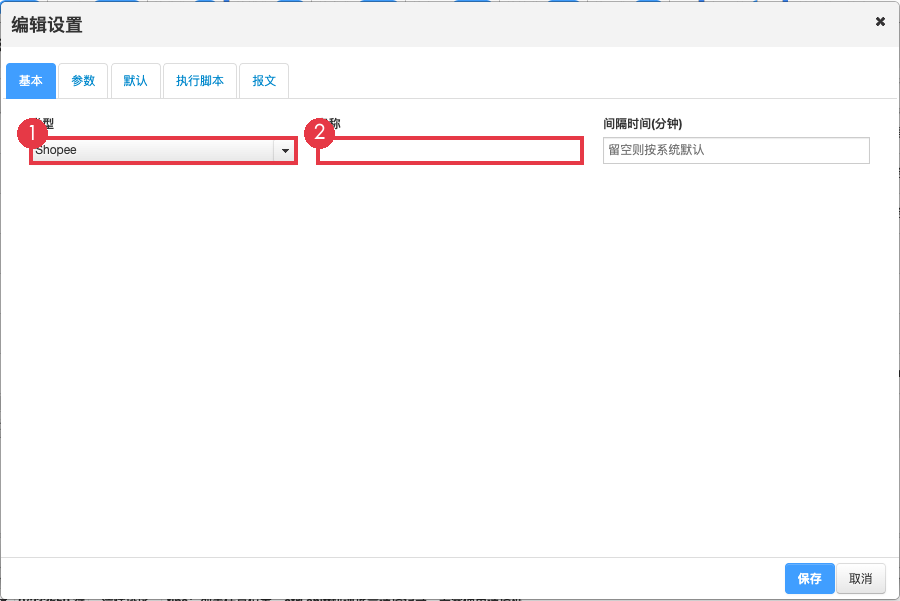 基本设置：选择 Shopee 并填写配置名称