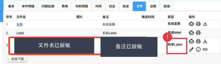文件页签中的转单Label；文件名和备注已实心遮挡