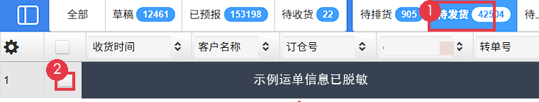 待发货列表：①待发货页签，②勾选目标运单；示例运单信息已脱敏