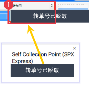 平台物流运单的转单号位置；号码已实心遮挡
