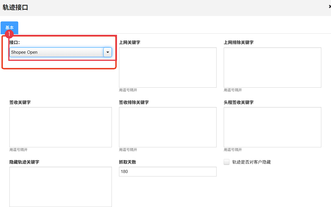 轨迹接口：选择 Shopee Open（信息已脱敏）