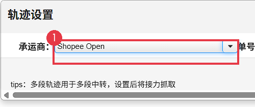 运单轨迹对接设置：核对 Shopee Open（信息已脱敏）