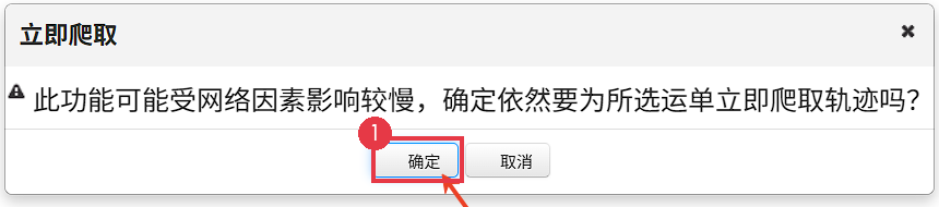 手动核对时可选择立即爬取轨迹（信息已脱敏）