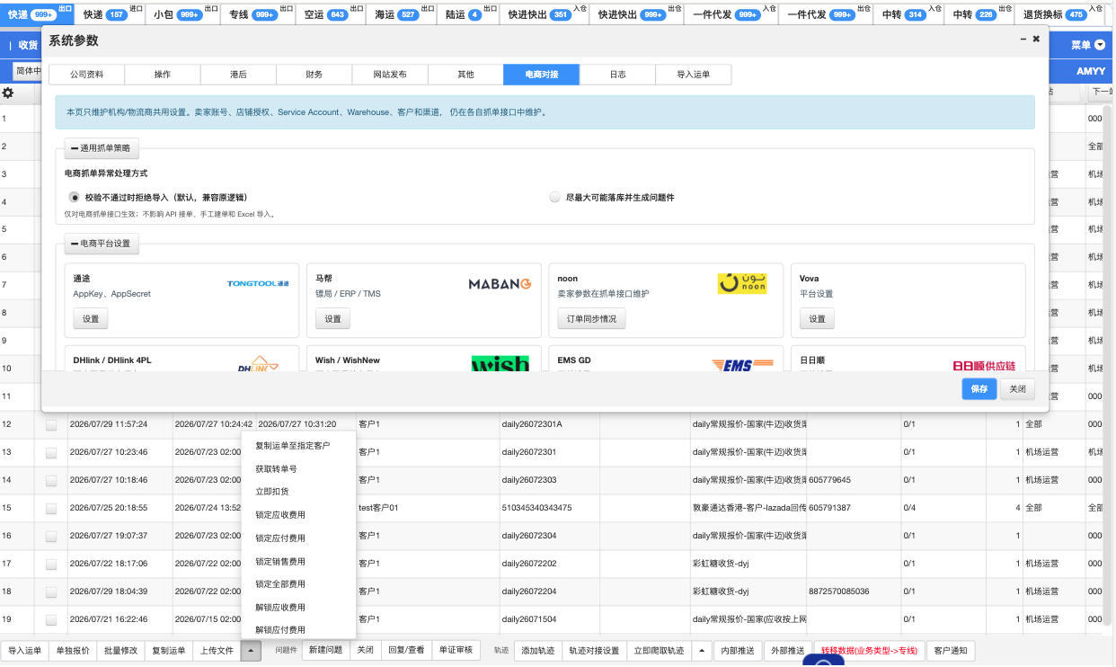 系统参数 → 电商对接：通用抓单策略与电商平台卡片