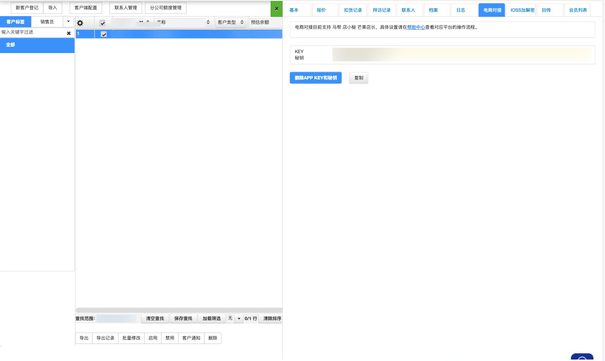 客户档案 → 电商对接页签中的 KEY