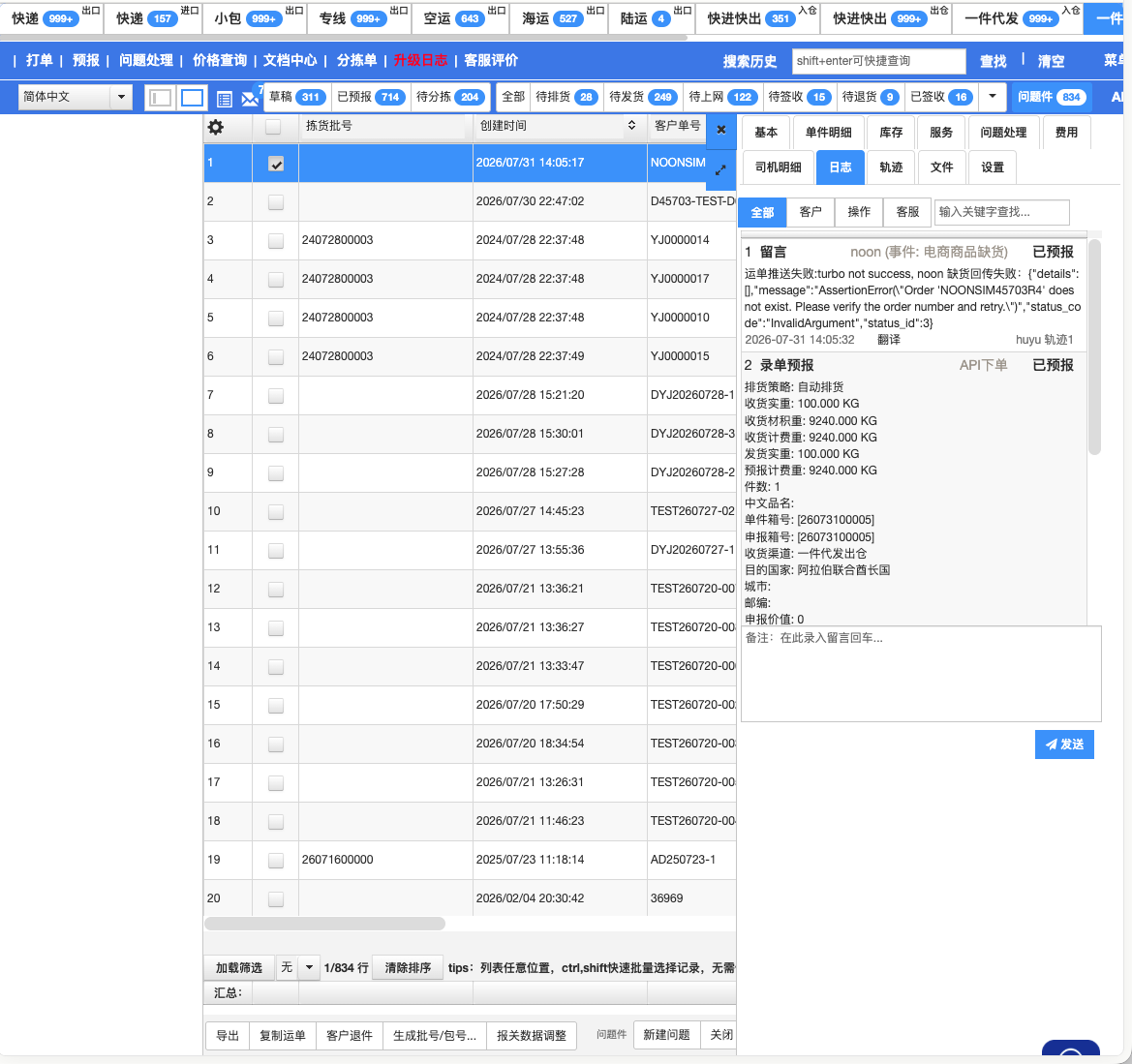 运单详情 → 日志：noon 回传结果记录