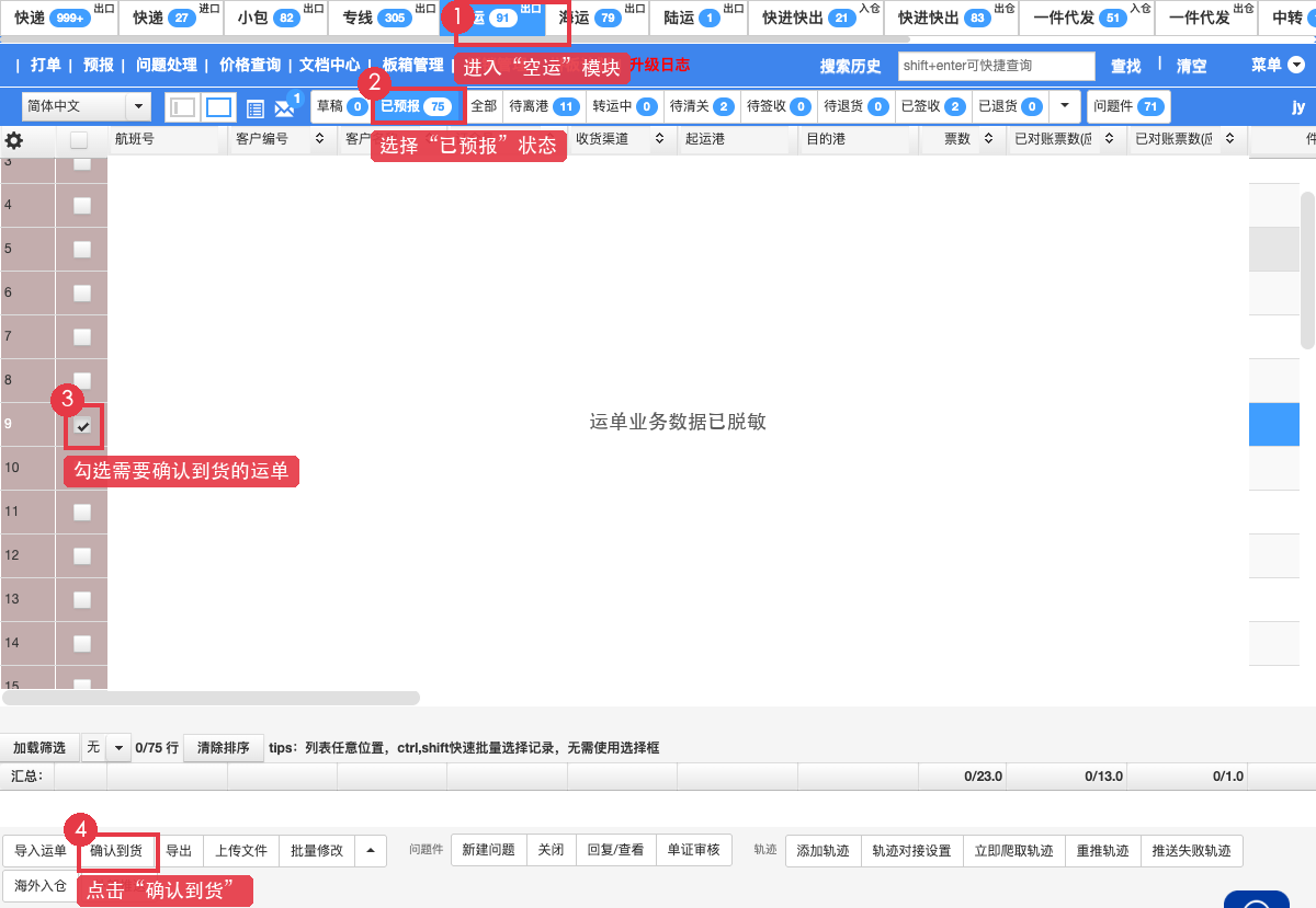 进入空运已预报状态并打开确认到货
