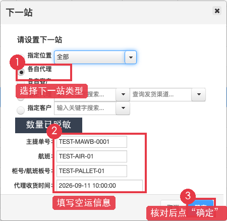 设置下一站并填写空运信息