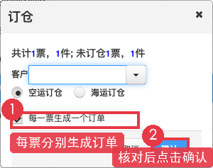 每票分别生成订单