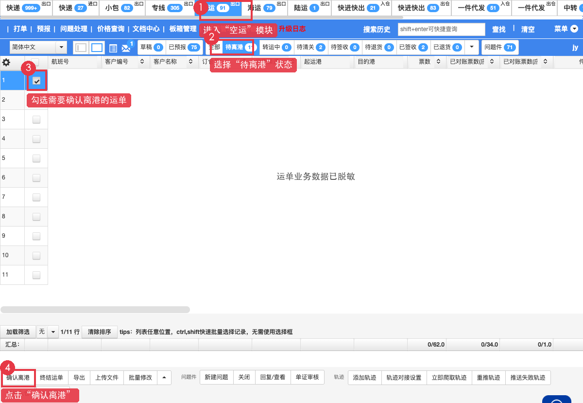 进入空运待离港状态并打开确认离港