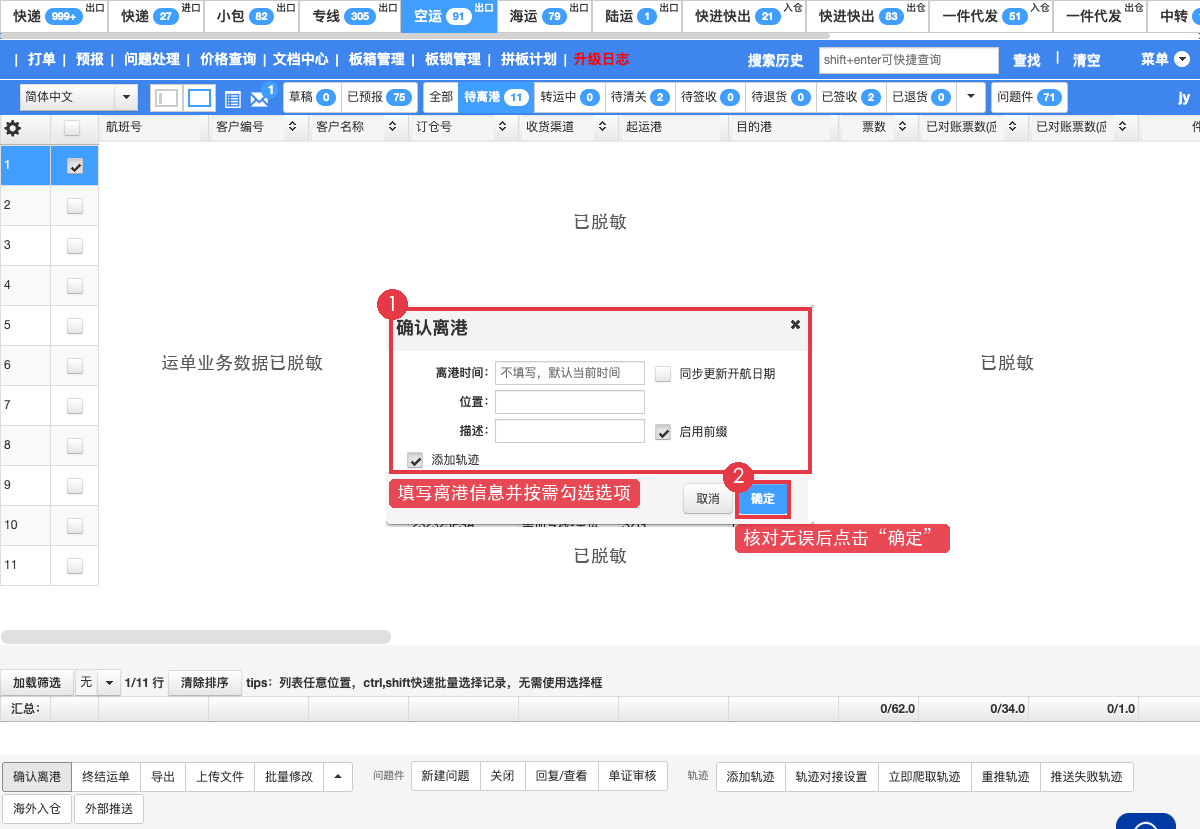 填写离港信息并确认