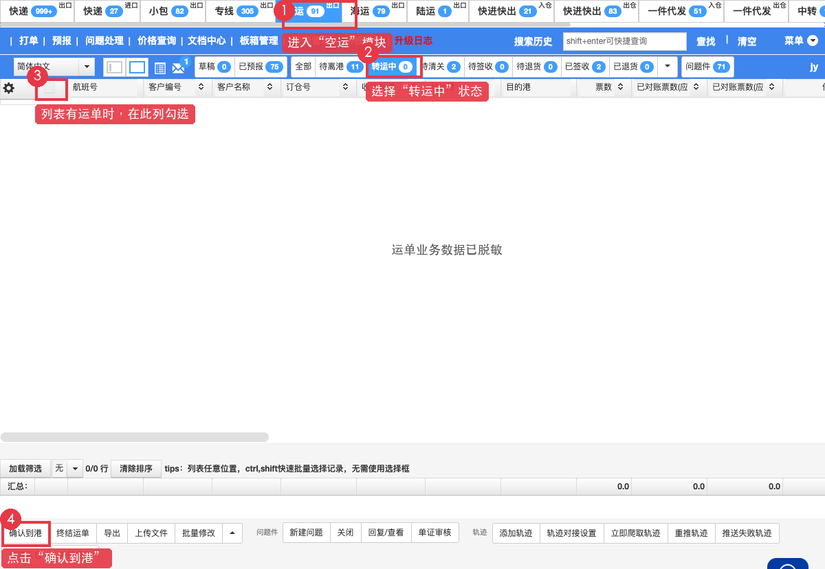进入空运转运中状态并打开确认到港