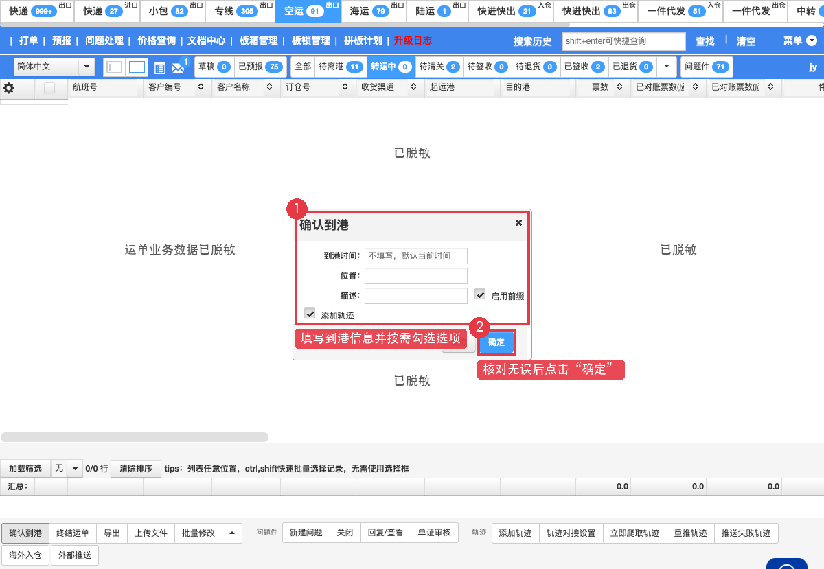 填写到港信息并确认