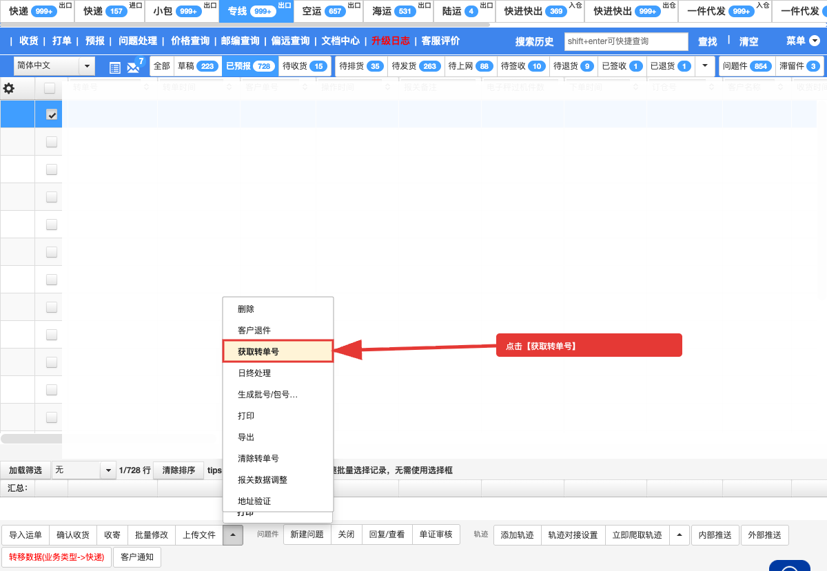 旧版员工端：勾选订单并点击获取转单号