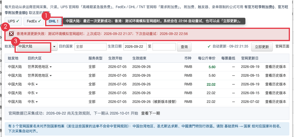 承运商来源更新异常
