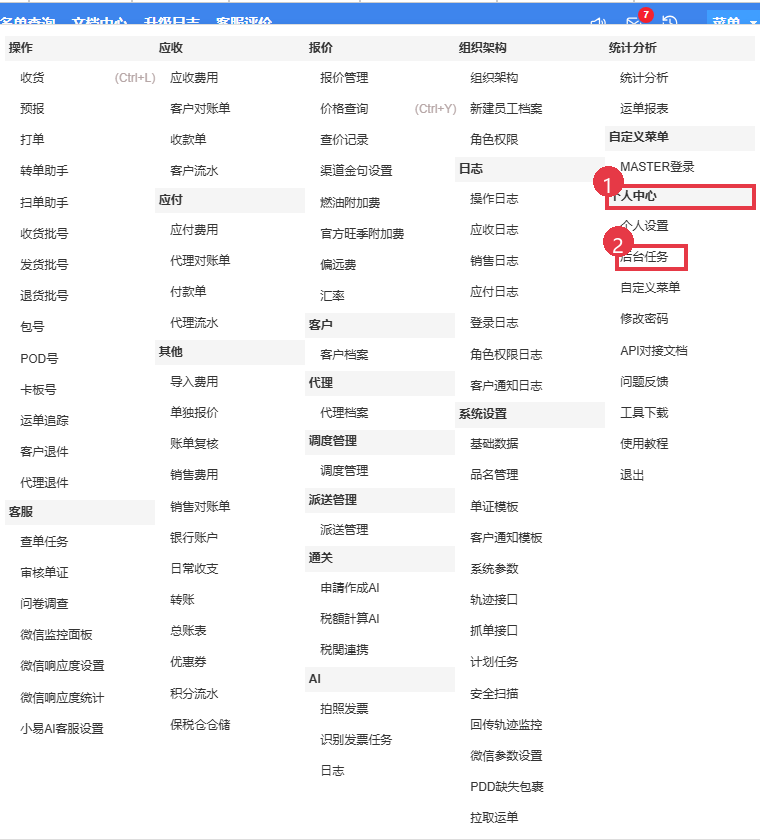 从菜单的个人中心打开后台任务