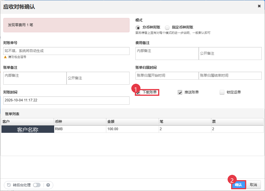 应收对账确认窗口中的下载账单选项