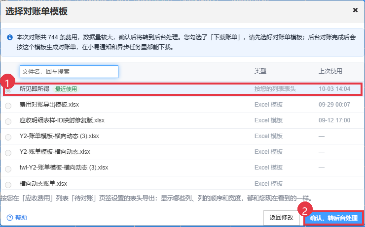 选择账单模板后提交到后台