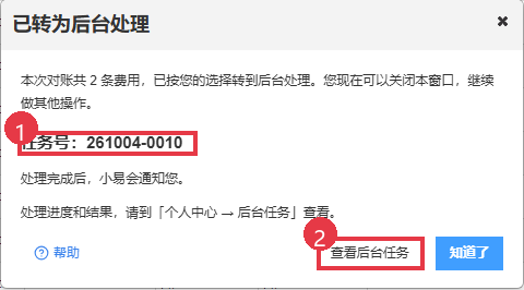 应收对账已转后台