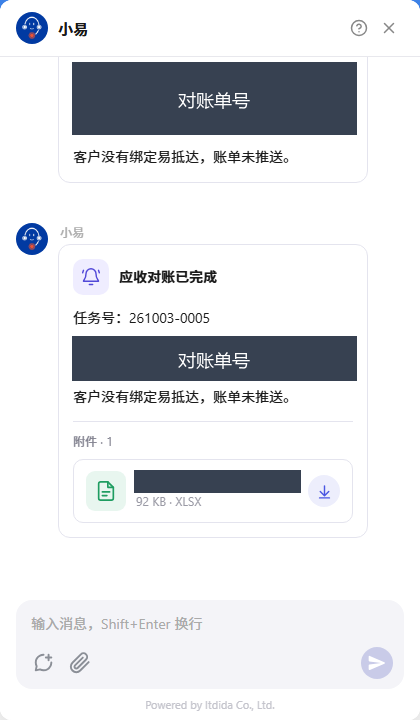 小易通知应收对账完成，并提供对账单文件