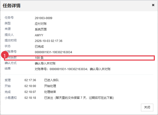 代理账单处理完成后的任务详情